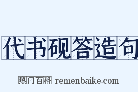 代书砚答造句是什么意思的图片